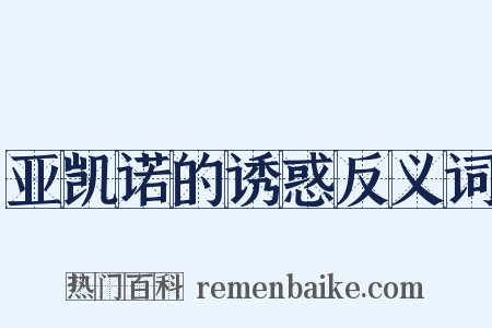 亚凯诺的诱惑反义词是什么意思的图片